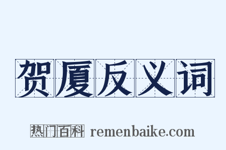 贺厦反义词是什么意思的图片